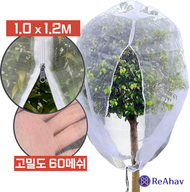 레아하브 트리세이프 나무 새 그물망 식물 보호용 과수망 해충 조류 방지망 과일 손상 예방 보호 커버, 60메쉬, 1x1.2M