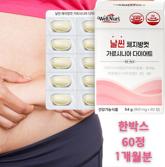 [상상건몰] 체지방 감소 도움 캄보지아 추출물 셀레늄 함유 웰누리 날씬 체지방컷 가르시니아 다이어트 정, 1박스, 30정