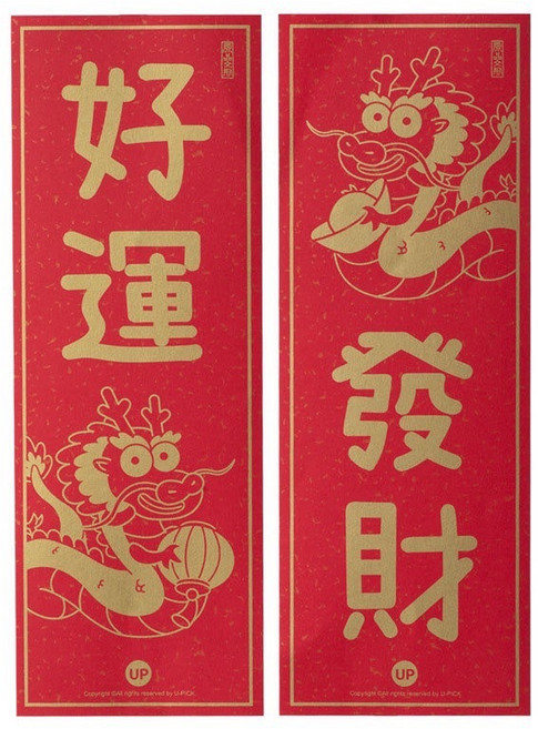 創意春聯 馬年門聯 2026 立體門貼 春節裝飾, 平面對貼(好運發財)10*28