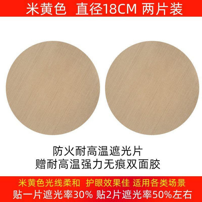 超值 射燈筒燈遮光膜遮光片防火耐高溫柔光燈罩防刺眼嬰兒寶寶吸頂燈罩 副廠商品, 米黃色直徑18cm兩片裝 防火款