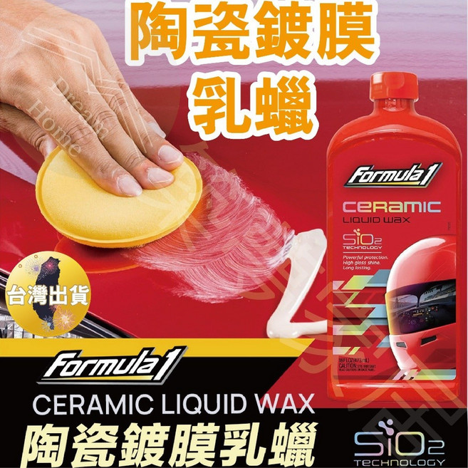 Formula 1 SiO2 陶瓷鍍膜乳蠟 美國原裝進口 抗UV, 詳見包裝, 詳見包裝
