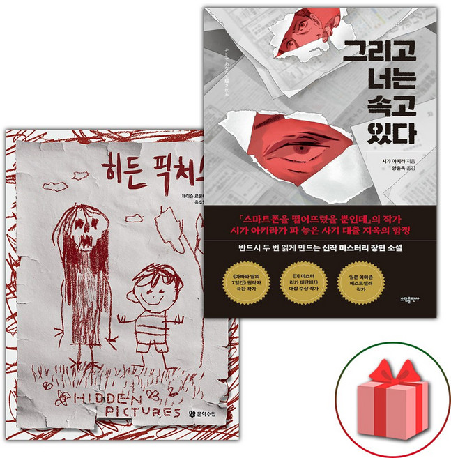 히든 픽처스+그리고 너는 속고 있다 세트