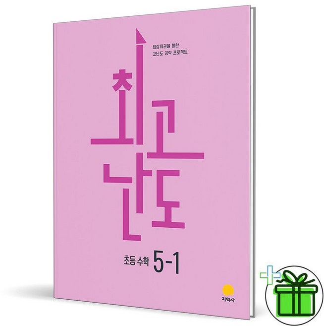 최고난도 초등 수학 5-1 2026년 - 지학사학습, 지학사