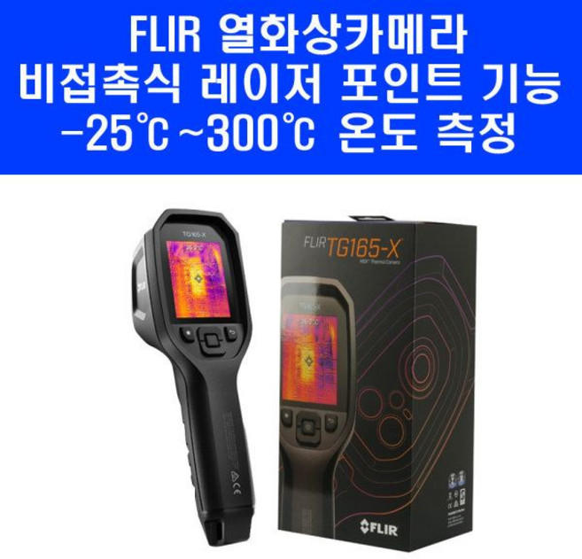 플리어 열화상카메라 TG-165X 적외선 레이저 온도계 열감지 카메라
