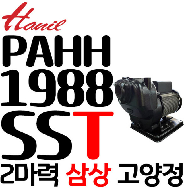 펌프샵 한일펌프 PAHH-1988SS 2마력 단상 고양정 자흡식 농업용 공업용 양수기 스프링쿨러용(PA-950 두대의 효과), PAHH-1988SS-T(삼상), 1개