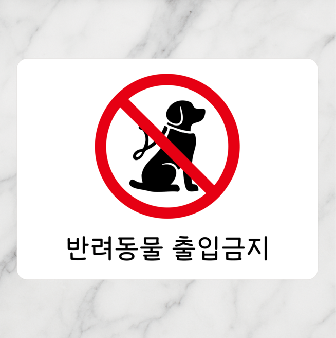 금지표지판 시리즈 300*220mm, 1개, 반려동물출입금지
