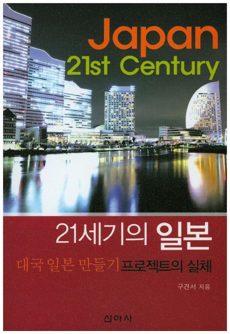 21世紀的日本：打造大國日本計畫的真相, 具見緖 著, 新亞社