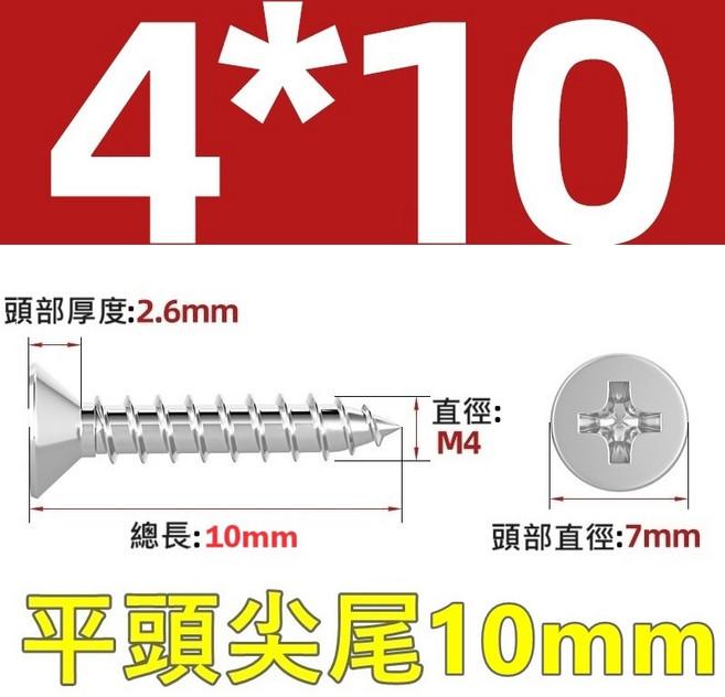十字螺絲 螺帽 螺母, 1個, 不銹鋼"平頭尖尾螺絲"4x10mm, 4x10mm