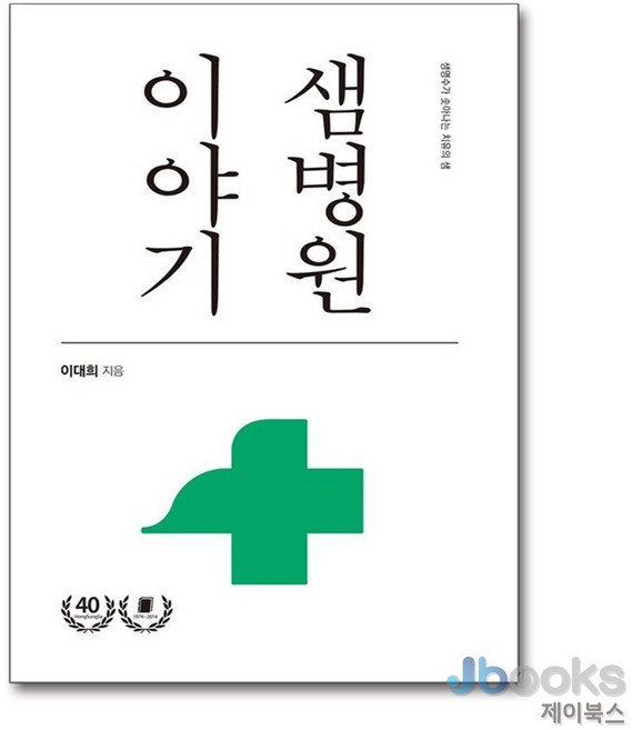 샘병원 이야기:생명수가 솟아나는 치유의 샘, 홍성사