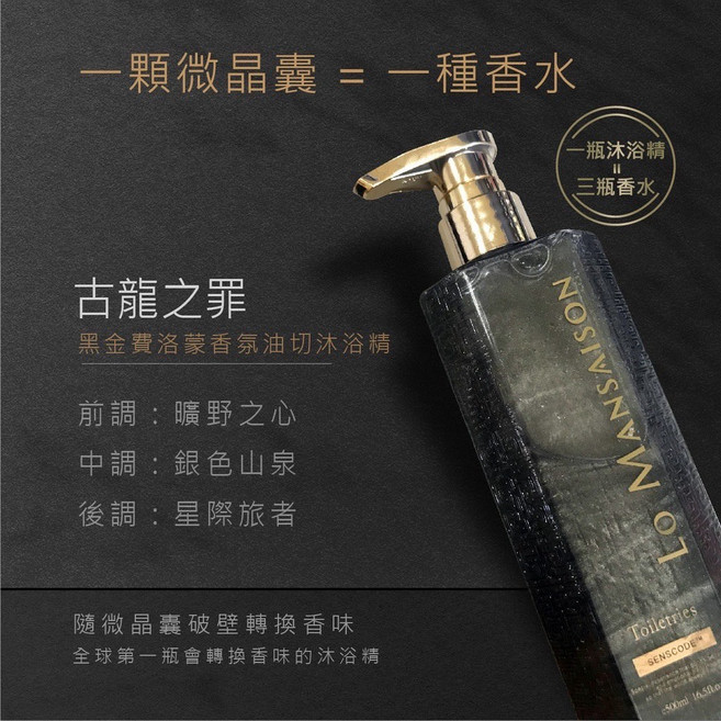 Lo mansaison 費洛蒙香水機能沐浴乳 變化香氛 多重香水多重微晶囊 專利配方, 1個, 黑金油切