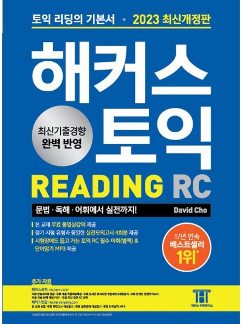 해커스 토익 RC Reading (리딩), 해커스어학연구소