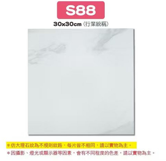 仿大理石紋地磚 30x30cm 簡約時尚防滑耐磨環保材質 打造舒適居家空間, 【S88】大理石, 1件