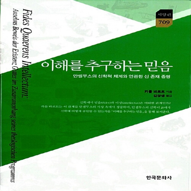 NSB9788968170553 새책-스테이책터 [이해를 추구하는 믿음] -안셀무스의 신학적 체계와 연관한 신 존재 증명-한국문화사 한국연구재단 학술명저번, 이해를 추구하는 믿음