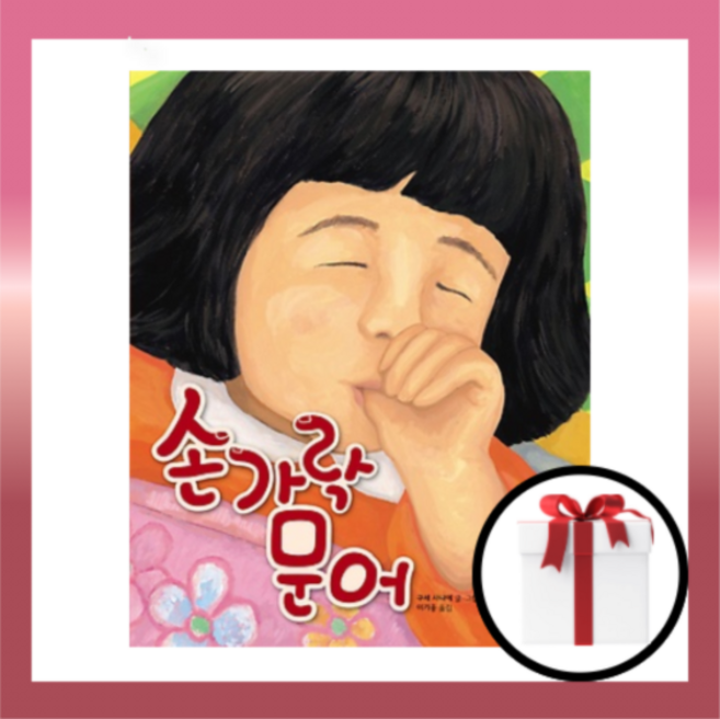 손가락 문어 [사은품|당일발송] 길벗 어린이 손가락빨기 교정 책 도서