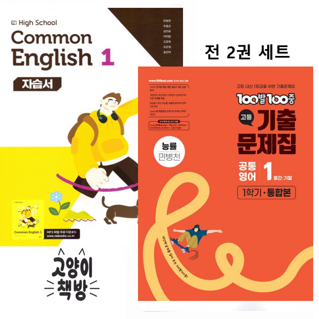 능률 고등 공통영어1 자습서+백발백중 기출 1학기 통합본 세트 전2권 민병천 (2022개정 고1), 고등학교 1학년, 영어