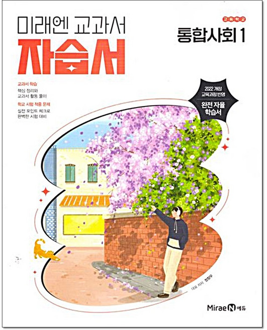 고등 통합사회1 자습서 정창우 미래엔, 고등 1학년, 사회영역