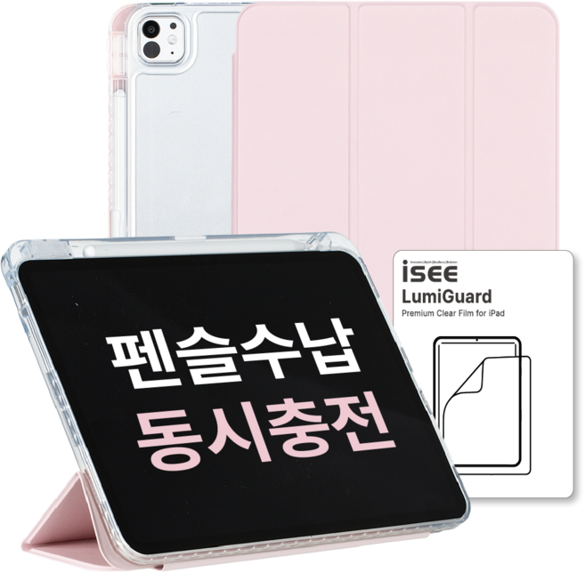 아이시(isee) 아이패드 호환 루미케이스 & 루미가드 (펜슬 수납/클리어 범퍼 스마트커버 /액정 보호필름), 연핑크, 1개
