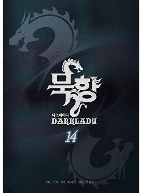 웅진북센 묵향 다크레이디 14, 이재헌, 학산문화사