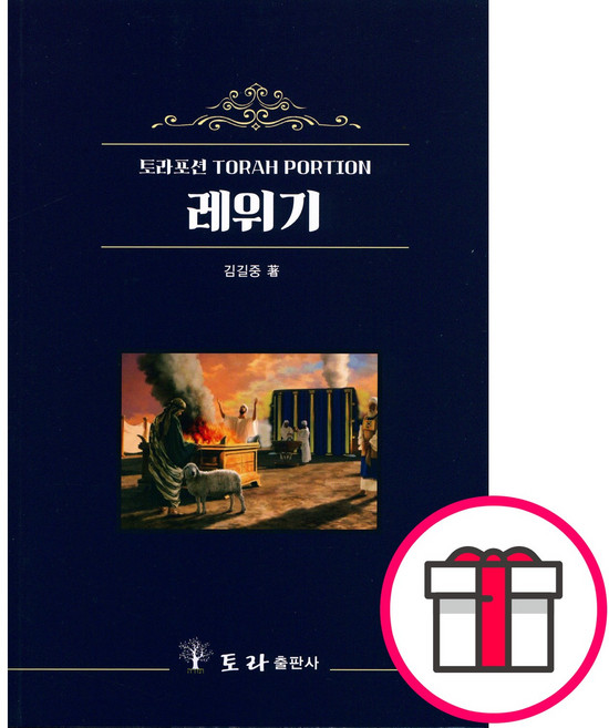 토라포션 레위기 - 김길중 도서출판 토라 + 말씀카드 5종 세트 증정