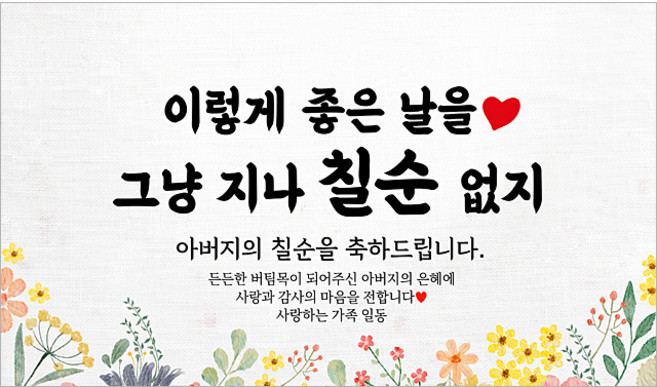 해피파티 아버지 칠순현수막 13종, 12. 그냥지나칠순없지아버지-2