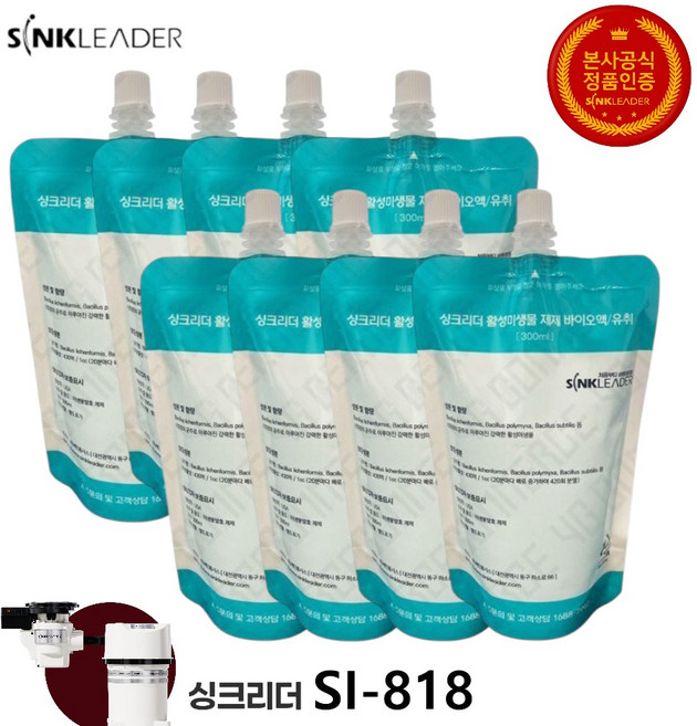 싱크리더 818 미생물 바이오액 300ml SI-818 2개 음식물처리기 전용 미생물, 300ml X 8개