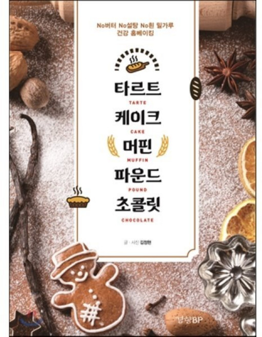 타르트 케이크 머핀 파운드 초콜릿 : No 버터 No 설탕 No 흰 밀가루 건강 홈베이킹, 경향비피, 김정현 저