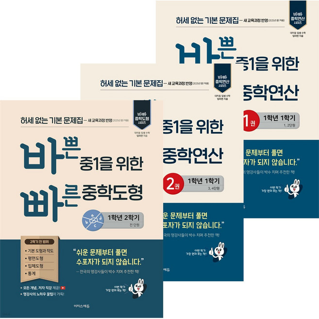 바쁜 중1을 위한 빠른 중학연산 1 2 + 중학도형 3권 세트
