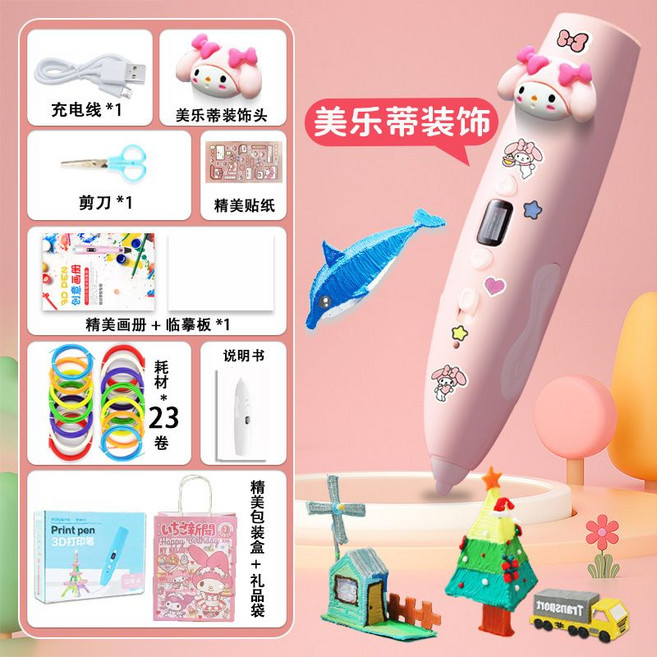 兒童3D打印筆 益智創意玩具 附贈畫冊貼紙, 1個, 美樂蒂打印筆-23卷耗材106m-送袋+貼紙