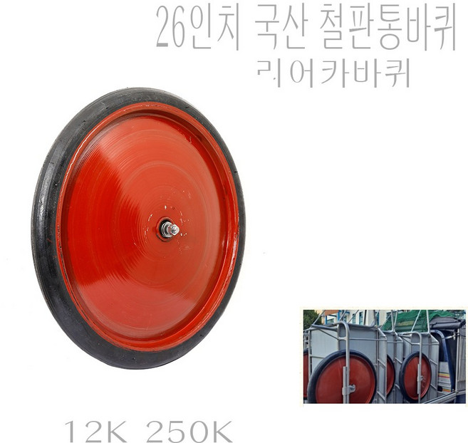 홍익상사 국산통바퀴 26인치 리어카바퀴 국내생산 12k 250k 오전주문건, 1개