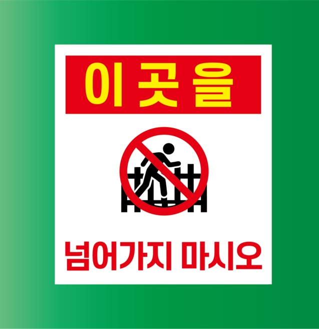 이곳을 넘어가지 마시오 방수가능 표지판 PVC인쇄스티커 180X200mm, 포맥스