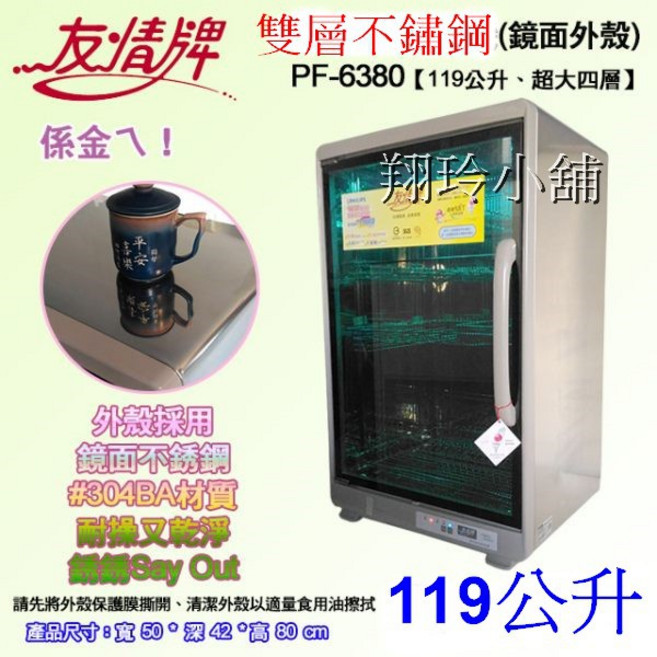 友情牌 PF-6380 119公升全不鏽鋼紫外線烘碗機 (附雙筷盒), 烘碗機附雙筷盒