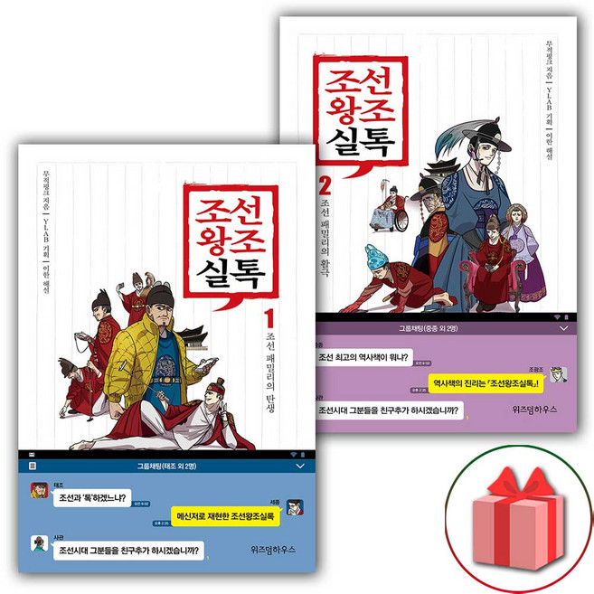 조선왕조실톡 책 1~2 세트 (총2권)