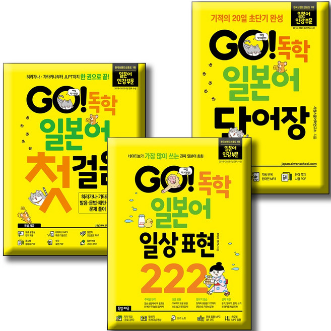 시원스쿨 GO! 독학 일본어 첫걸음 + 단어장 + 일상표현 222 [전3권세트]