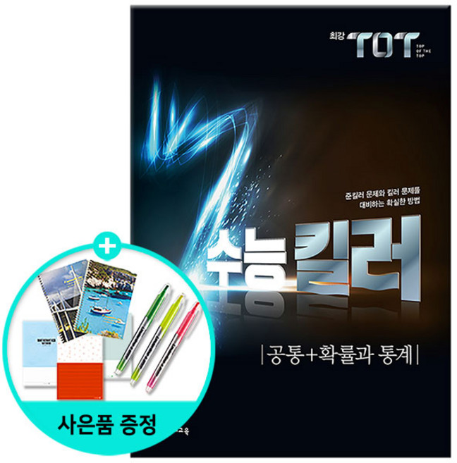 [사은품] 최강 TOT 수능 킬러 공통+확률과 통계 (2021년), 고등학생