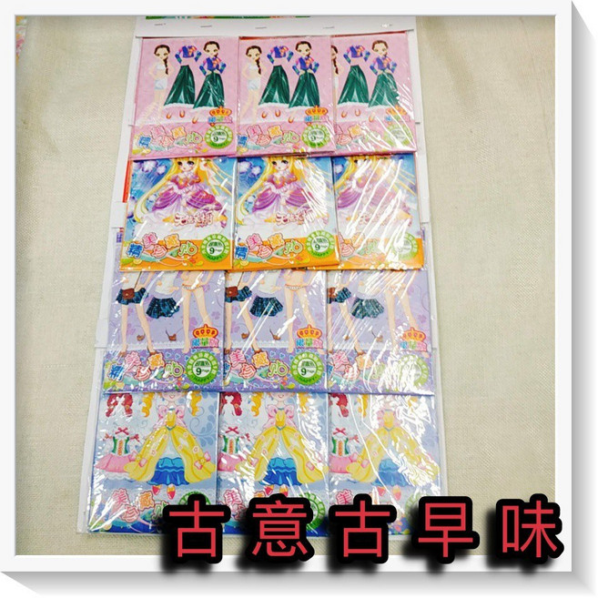 古意古早味 懷舊童玩 公主換裝遊戲 娃娃貼紙, 1個