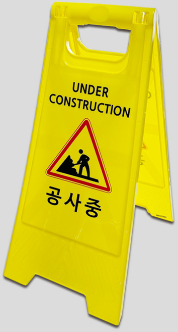 미니 A형 표지판 6종 플라스틱 입간판 주차금지 출입금지 미끄럼주의 청소중 점검중 공사중, 1개