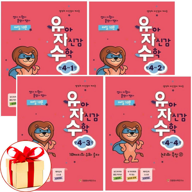 사은품증정) 유아 자신감 수학 만4세 1-4권세트 전4권 유자수 천종현