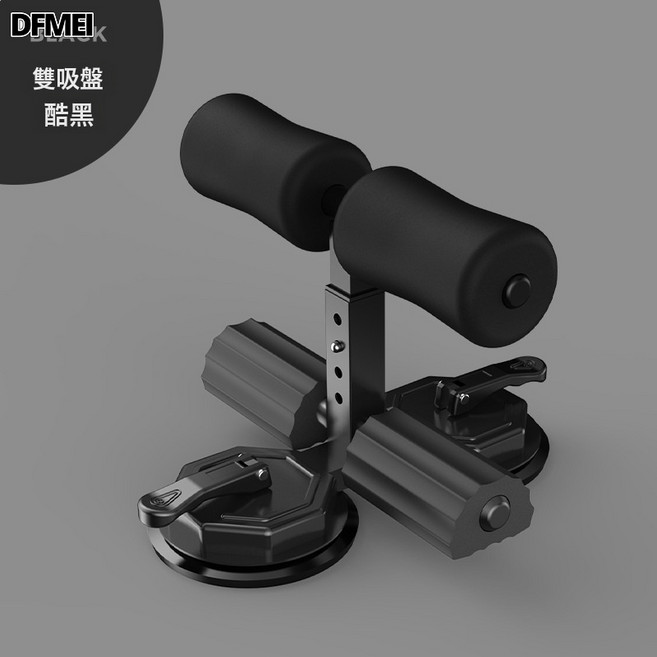 DFMEI 雙吸盤仰臥起坐輔助器健身器材家用卷腹懶人美腿收腹美腰機健腹器, 参考详情, 雙吸盤-酷黑