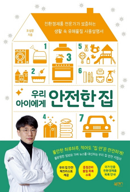 우리 아이에게 안전한 집:친환경제품 전문가가 보증하는 생활 속 유해물질 사용설명서, 북센스, 조성문