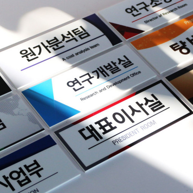 아크릴마트 부서표지판 회사표지판 부서명패 회사명판 미니간판 팻말 도어사인, 포맥스