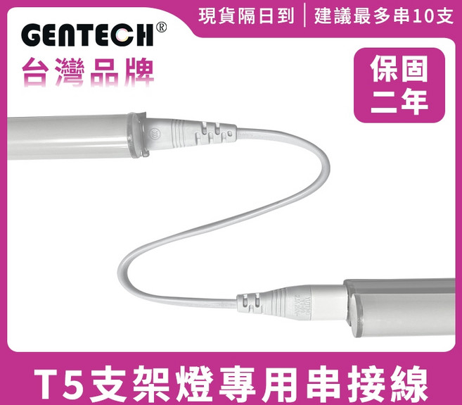 GENTECH T5 支架燈專用串接線, 白色, 1個