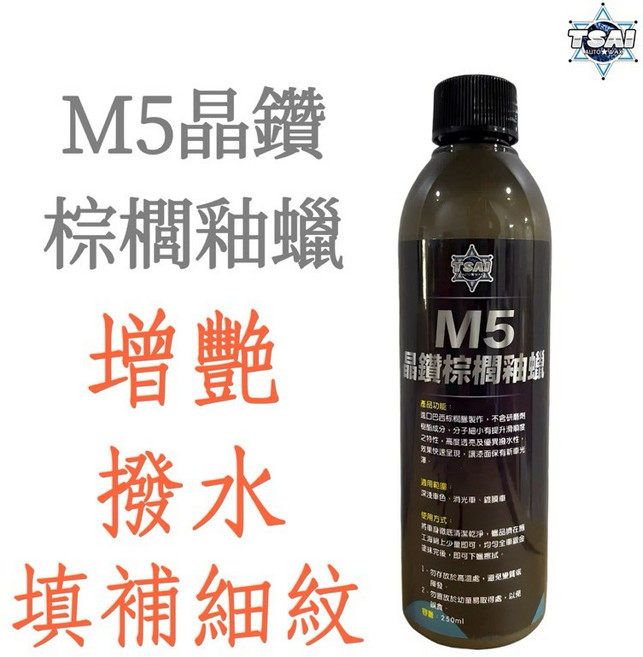 TSAI 小蔡的店 M5晶鑽棕櫚釉蠟 乳蠟 釉蠟 增艷 棕櫚蠟 封體蠟 液態蠟 水蠟 保護蠟 鍍膜蠟, 1個