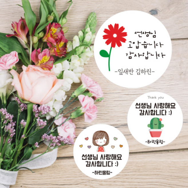 린블리샵 [3시이전 당일출고] 스승의날스티커/선생님스티커/감사스티커/이름스티커, 스승의날선생님05, 12개(63mm)