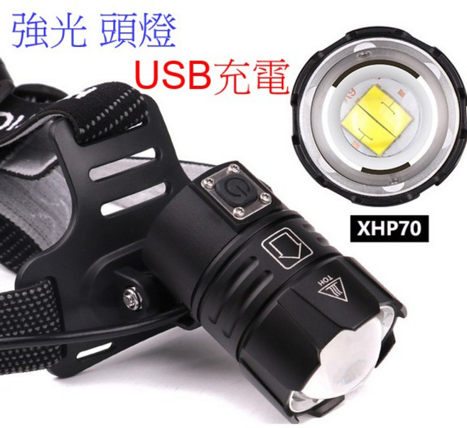 伸縮變焦頭燈 USB充電 XHP70 大透鏡頭燈, 1個, 18650*3顆電池