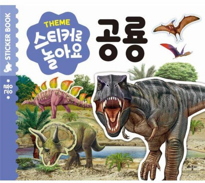 스티커로 놀아요: 공룡, 상세내용 참조, 애플비북스