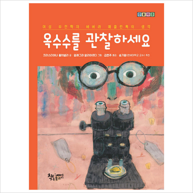 옥수수를 관찰하세요:여성 유전학자 바버라 매클린톡의 생각, 책속물고기, 없음null