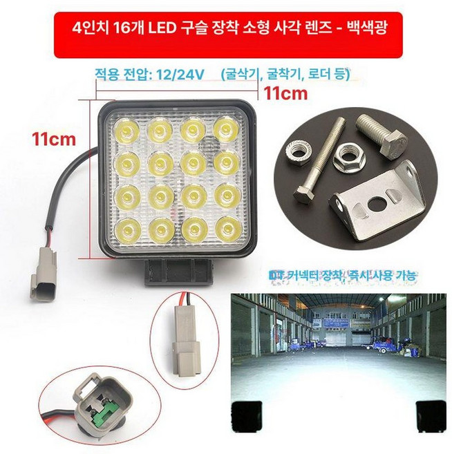 굴삭기 LED 엔지니어링 조명 12V24V 방수, 16구 소형 A, 단일 포장