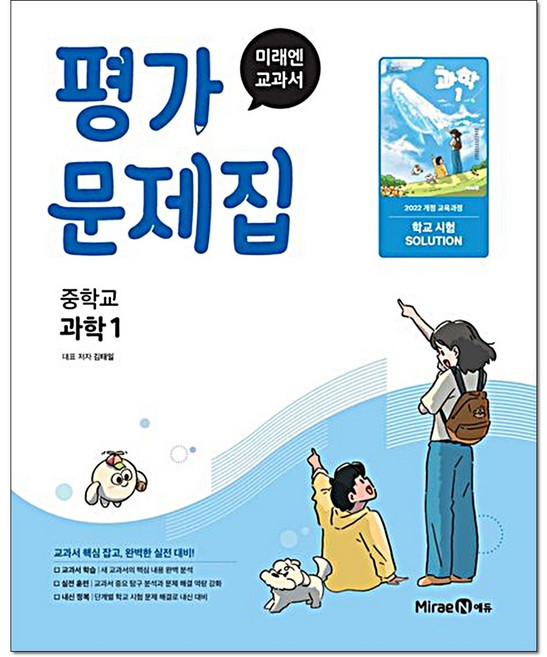 중학 과학1 평가문제집 김태일 미래엔, 중등 1, 과학영역