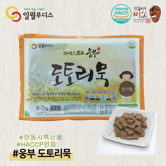 [일월푸디스] 국내산 도토리 100%로 만든 웅부도토리묵 2kg 대용량 / HACCP / 안동시특산품 / 잔치음식 / 묵요리 / 간편반찬, 1개
