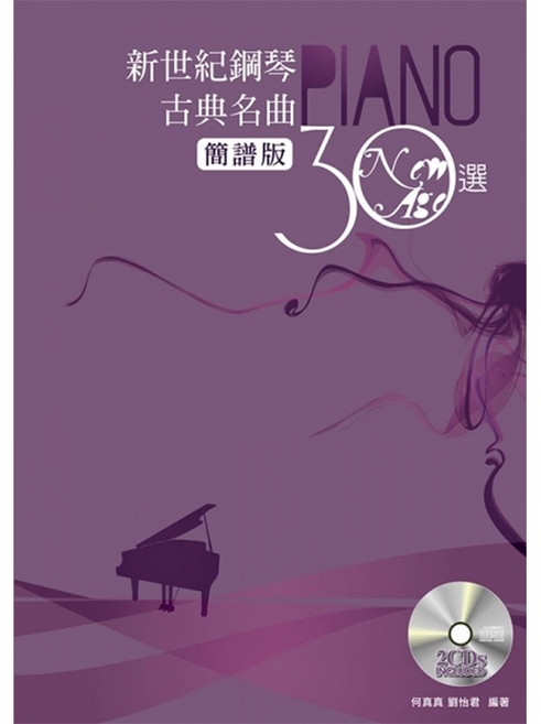 【簡譜版】新世紀鋼琴古典名曲30選 鋼琴譜 樂譜 2CDs, 簡譜版